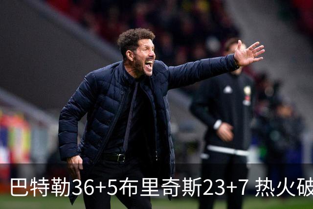 巴特勒36+5布里奇斯23+7 热火破网豪取7连胜