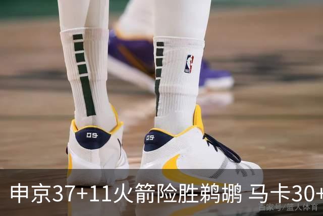 申京37+11火箭险胜鹈鹕 马卡30+9爵士逆转猛龙