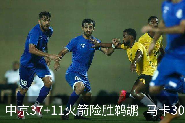申京37+11火箭险胜鹈鹕 马卡30+9爵士逆转猛龙