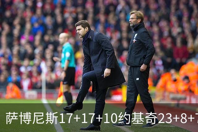 萨博尼斯17+17+10约基奇23+8+7 国王大胜掘金