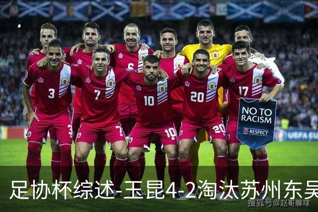 足协杯综述-玉昆4-2淘汰苏州东吴16强全部出炉中超13队晋级