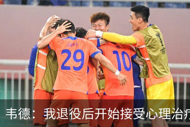 韦德：我退役后开始接受心理治疗 篮球曾是我唯一的发泄方式