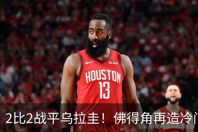 2比2战平乌拉圭！佛得角再造冷门，手握出线主动权