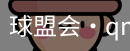 球盟会